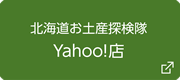 北海道お土産探検隊Yahoo!店