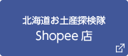 北海道お土産探検隊Shopee.com店