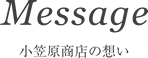 Message小笠原商店の想い